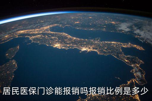 農(nóng)村醫(yī)保門(mén)診報(bào)銷(xiāo)封頂是多少,農(nóng)村醫(yī)保門(mén)診報(bào)銷(xiāo)有限額嗎