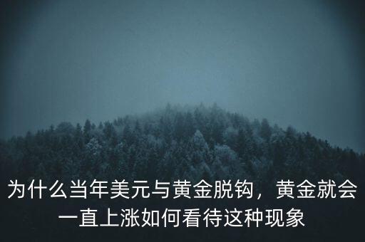 為什么當(dāng)年美元與黃金脫鉤，黃金就會一直上漲如何看待這種現(xiàn)象
