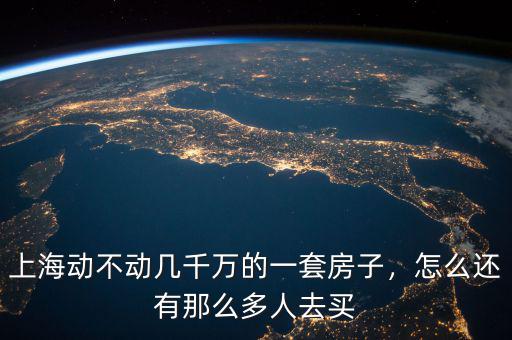 上海動不動幾千萬的一套房子，怎么還有那么多人去買