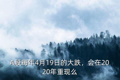 A股每年4月19日的大跌，會在2020年重現(xiàn)么