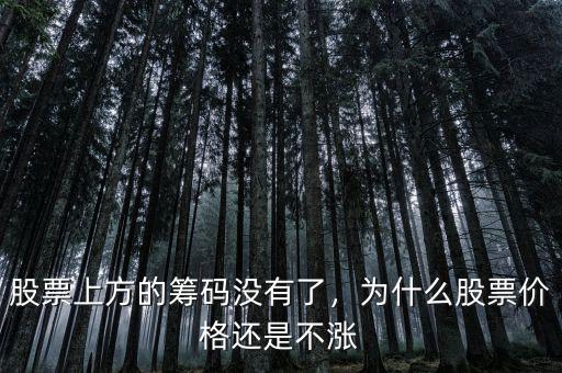股票上方的籌碼沒有了，為什么股票價格還是不漲
