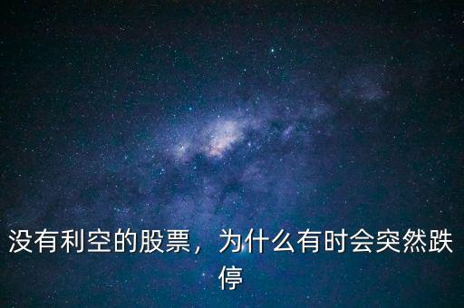 沒有利空的股票，為什么有時會突然跌停
