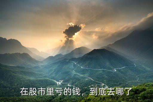 在股市里虧的錢，到底去哪了