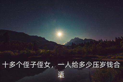 十多個侄子侄女，一人給多少壓歲錢合適