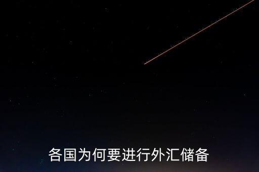 國(guó)家外匯儲(chǔ)備有什么用,對(duì)于一個(gè)國(guó)家來說有什么意義