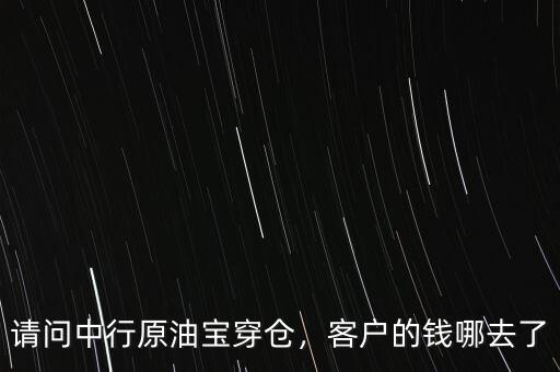 請(qǐng)問(wèn)中行原油寶穿倉(cāng)，客戶的錢哪去了