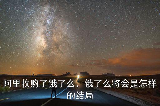 阿里收購了餓了么，餓了么將會(huì)是怎樣的結(jié)局
