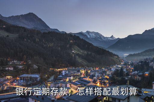 銀行定期存款，怎樣搭配最劃算