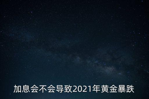 美國(guó)加息后黃金會(huì)怎么樣,加息利好黃金