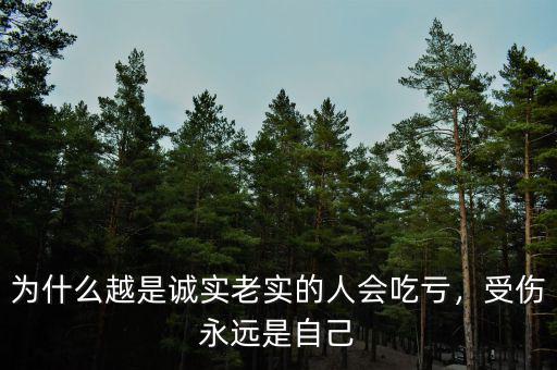 為什么越是誠實老實的人會吃虧，受傷永遠是自己