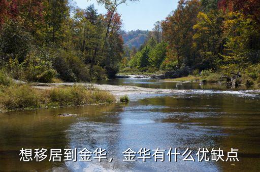 想移居到金華，金華有什么優(yōu)缺點