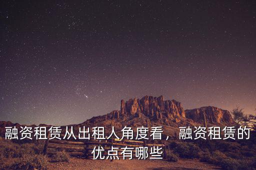 融資租賃從出租人角度看，融資租賃的優(yōu)點有哪些