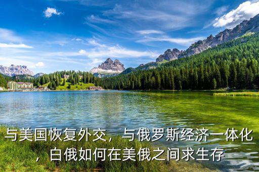 美國與什么恢復外交關(guān)系,與美國恢復外交