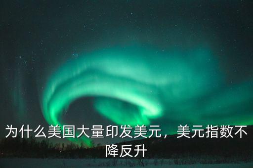 美元指數怎么買,美元指數不降反升