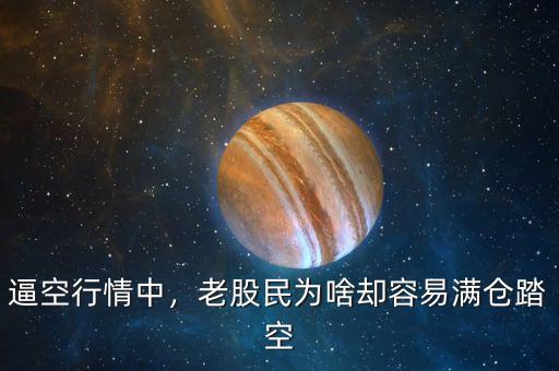 逼空行情中，老股民為啥卻容易滿倉(cāng)踏空