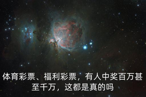 體育彩票、福利彩票，有人中獎百萬甚至千萬，這都是真的嗎
