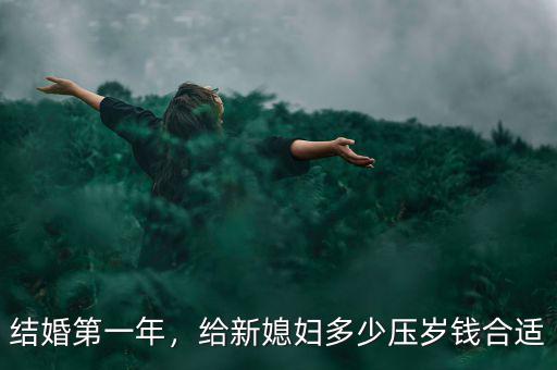 結(jié)婚第一年，給新媳婦多少壓歲錢合適