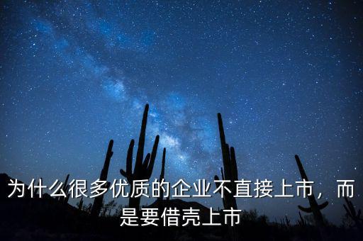 為什么很多優(yōu)質(zhì)的企業(yè)不直接上市，而是要借殼上市