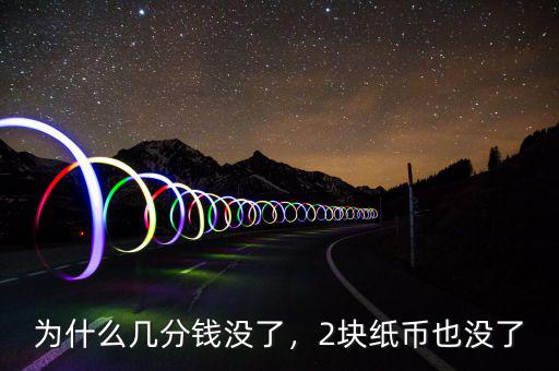 為什么幾分錢沒了，2塊紙幣也沒了