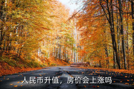 人民幣升值，房價會上漲嗎