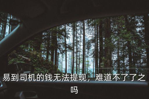 易到司機的錢無法提現(xiàn)，難道不了了之嗎