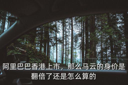 阿里巴巴香港上市，那么馬云的身價是翻倍了還是怎么算的