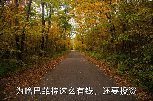 為啥巴菲特這么有錢，還要投資