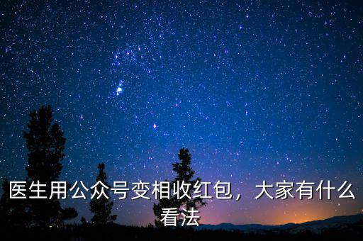 醫(yī)生用公眾號(hào)變相收紅包，大家有什么看法