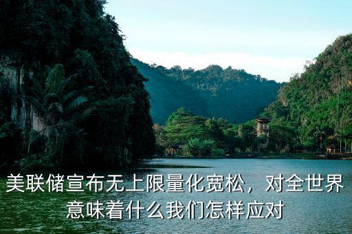 美聯(lián)儲(chǔ)宣布無上限量化寬松，對全世界意味著什么我們怎樣應(yīng)對