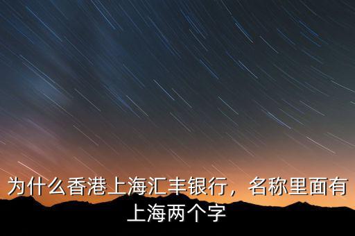 為什么香港上海匯豐銀行，名稱里面有上海兩個字
