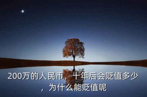 200萬(wàn)的人民幣，十年后會(huì)貶值多少，為什么能貶值呢