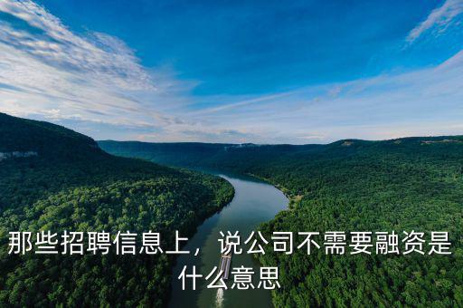 那些招聘信息上，說(shuō)公司不需要融資是什么意思