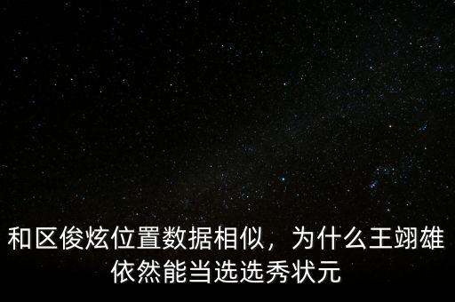 和區(qū)俊炫位置數(shù)據(jù)相似，為什么王翊雄依然能當(dāng)選選秀狀元