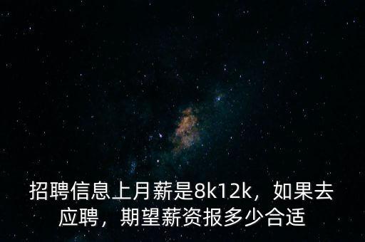 招聘信息上月薪是8k12k，如果去應(yīng)聘，期望薪資報(bào)多少合適