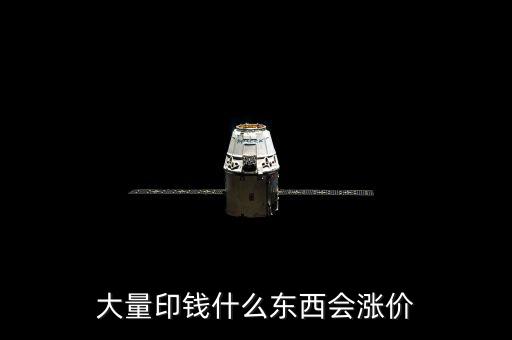 大量印錢什么東西會漲價(jià)