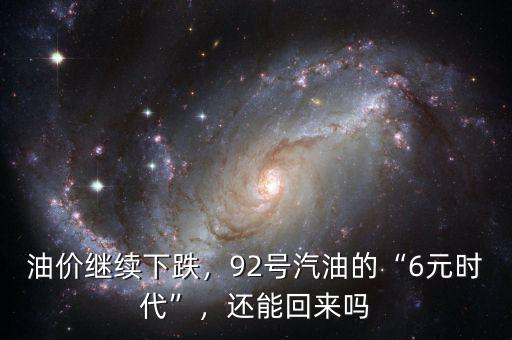 油價繼續(xù)下跌，92號汽油的“6元時代”，還能回來嗎