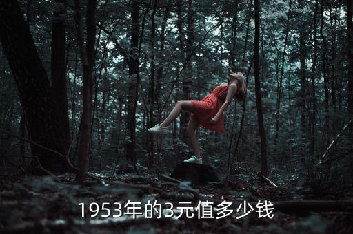 三元的人民幣值多少錢(qián),有兩張連號(hào)三元人民幣