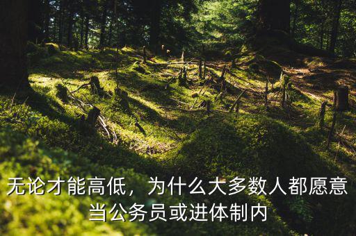 無(wú)論才能高低，為什么大多數(shù)人都愿意當(dāng)公務(wù)員或進(jìn)體制內(nèi)