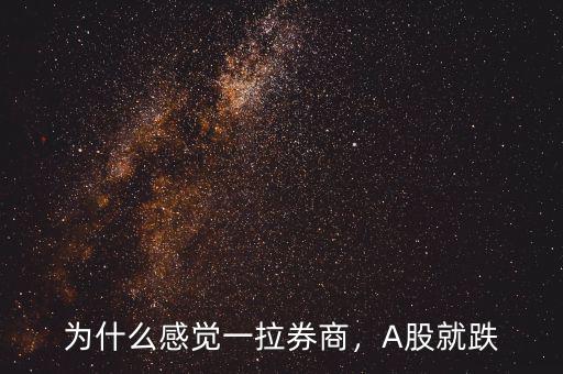 為什么感覺一拉券商，A股就跌