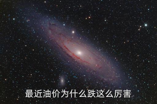 油價(jià)為什么十連跌,為什么油價(jià)會突然間暴跌