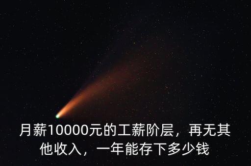 月薪10000元的工薪階層，再無其他收入，一年能存下多少錢
