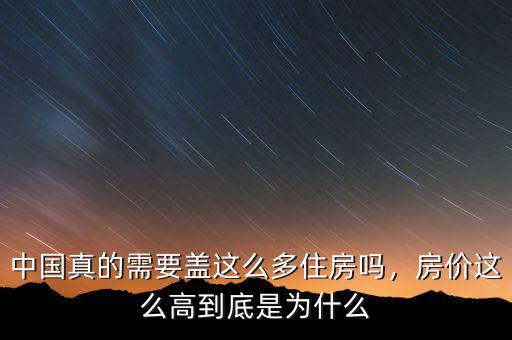 中國(guó)真的需要蓋這么多住房嗎，房?jī)r(jià)這么高到底是為什么