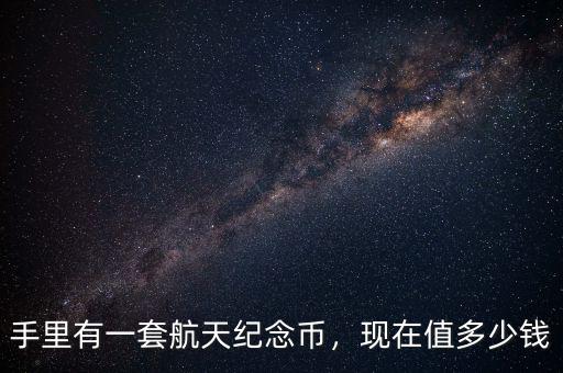 航天紀(jì)念幣多了怎么辦,航天60周年紀(jì)念幣。騙人的