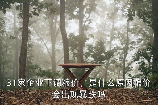 31家企業(yè)下調(diào)糧價(jià)，是什么原因糧價(jià)會(huì)出現(xiàn)暴跌嗎