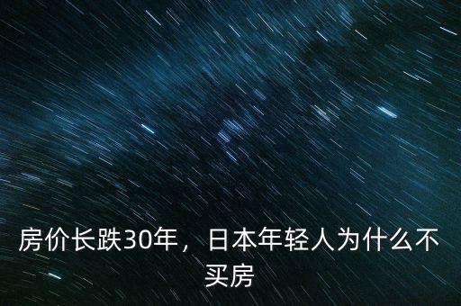 房價長跌30年，日本年輕人為什么不買房