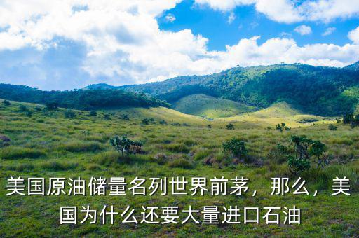 美國(guó)原油儲(chǔ)量名列世界前茅，那么，美國(guó)為什么還要大量進(jìn)口石油