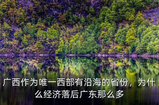 廣西作為唯一西部有沿海的省份，為什么經(jīng)濟落后廣東那么多