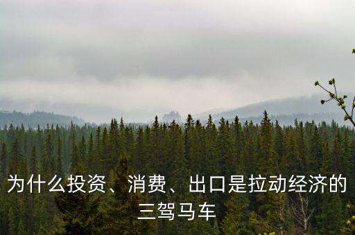 為什么投資、消費(fèi)、出口是拉動(dòng)經(jīng)濟(jì)的三駕馬車