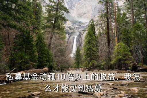 私募基金動(dòng)輒10倍以上的收益，我怎么才能買到私募