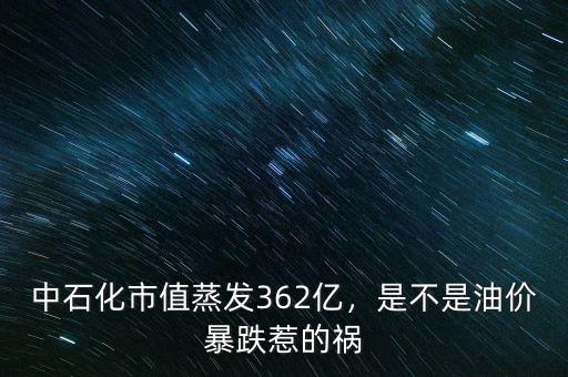 中石化市值蒸發(fā)362億，是不是油價(jià)暴跌惹的禍